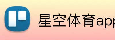星空体育app官方入口 Logo
